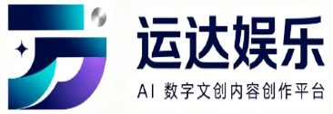 运达娱乐 - AI 数字文创内容创作平台