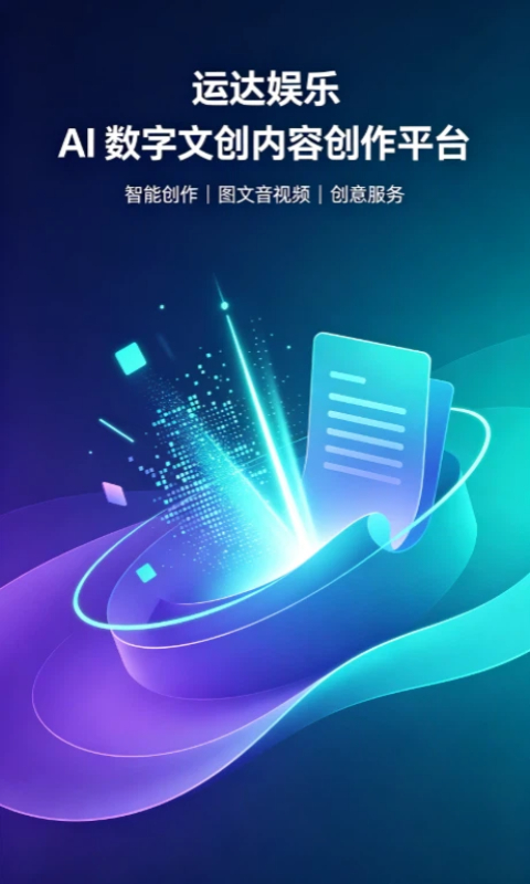 运达娱乐 AI 数字文创内容创作平台