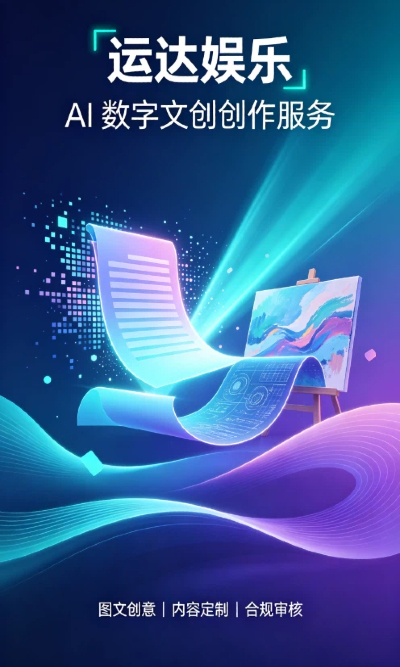 运达娱乐 AI数字文创创作服务成果展示