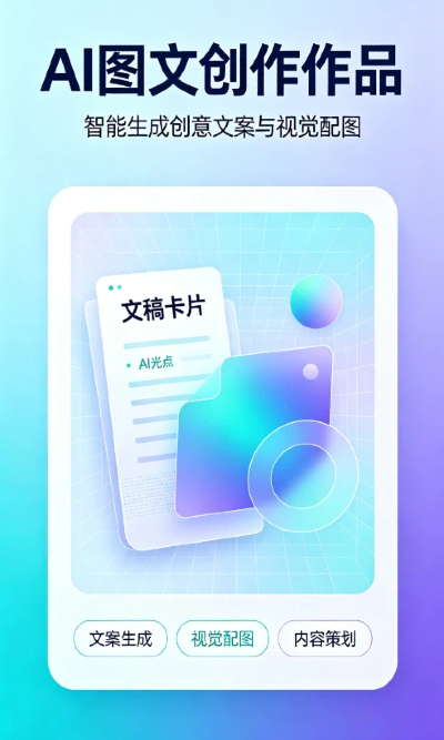 AI 图文创作作品